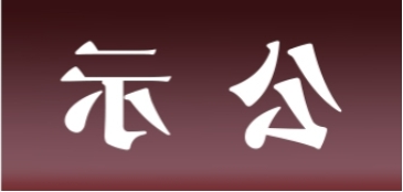 <a href='http://h9l1.e21system.com'>皇冠足球app官方下载</a>表面处理升级技改项目 环境影响评价公众参与第一次公示内容